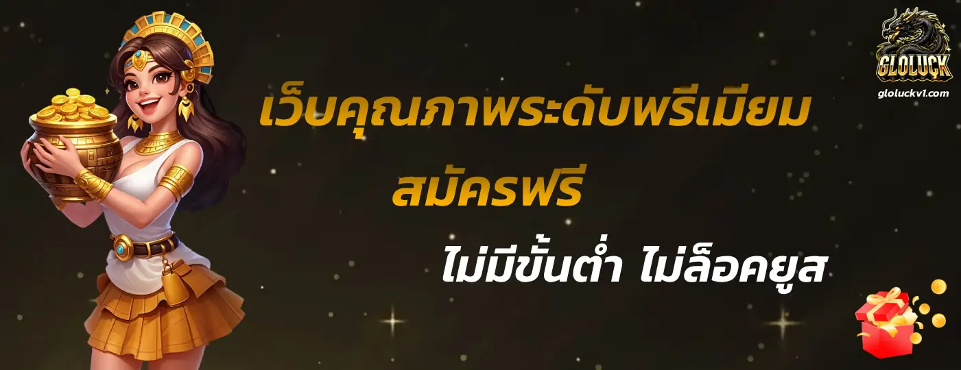เครดิตฟรี GLOLUCK