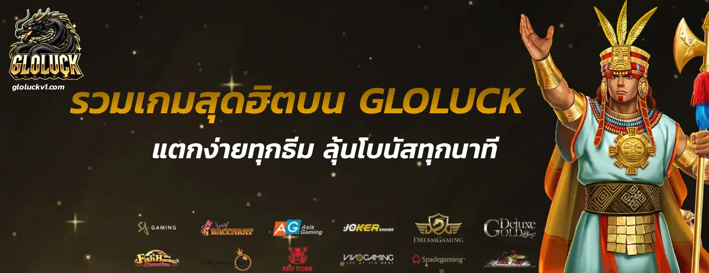 สมัคร GLOLUCK